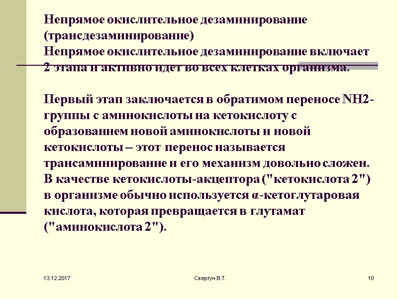 Непрямое окислительное дезаминирование (трансдезаминирование) Непрямое окислительное дезаминирование включает 2 этапа и активно идет во